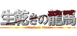 生乾きの龍馬 (attack on titan)