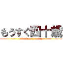 もうすぐ四十歳 (attack on jewelry)