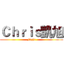Ｃｈｒｉｓ凱旭 (Fight)