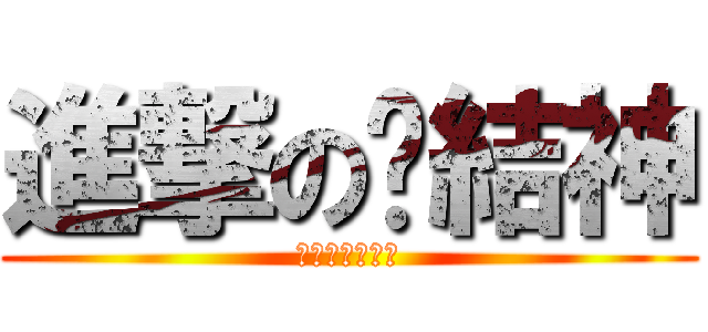 進撃の緣結神 (元氣少女緣結神)