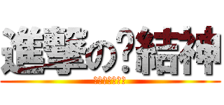 進撃の緣結神 (元氣少女緣結神)