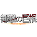 都擊の巨根 (du ji on kyokon)