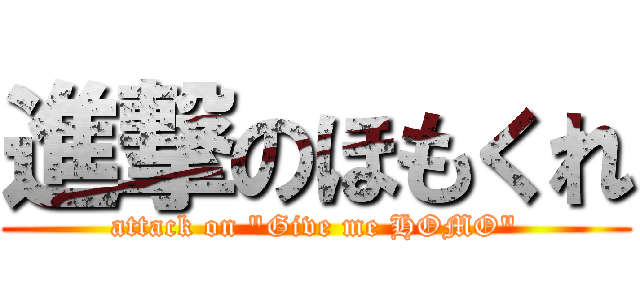 進撃のほもくれ (attack on \"Give me HOMO\")