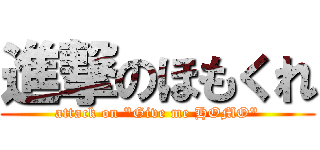 進撃のほもくれ (attack on \"Give me HOMO\")