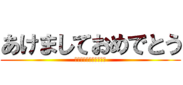 あけましておめでとう (このハゲ〜。違うだろー)