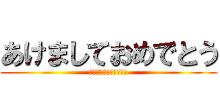 あけましておめでとう (このハゲ〜。違うだろー)