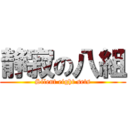 静寂の八組 (Silent eight sets)