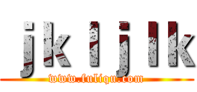 ｊｋｌｊｌｋ (www.fuliqu.com)
