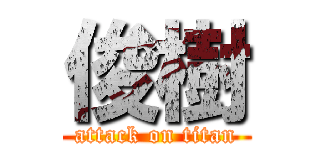 俊樹 (attack on titan)