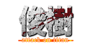 俊樹 (attack on titan)