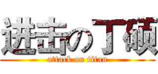 进击の丁硕 (attack on titan)