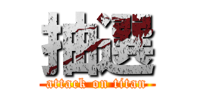 抽選 (attack on titan)
