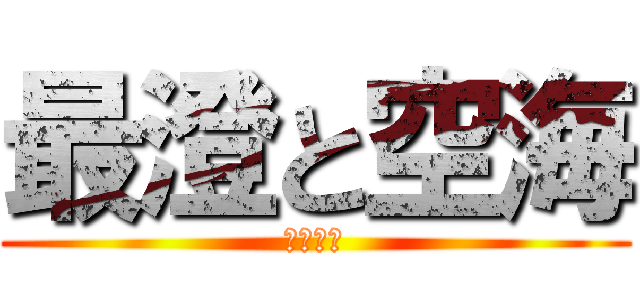 最澄と空海 (井上凌一)