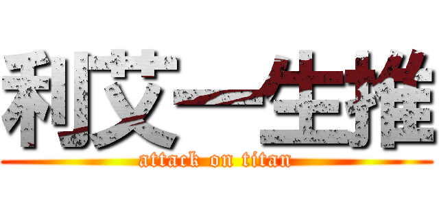 利艾一生推 (attack on titan)