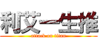 利艾一生推 (attack on titan)