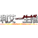 利艾一生推 (attack on titan)