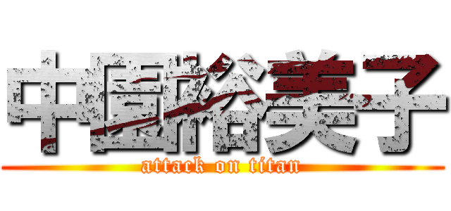 中園裕美子 (attack on titan)