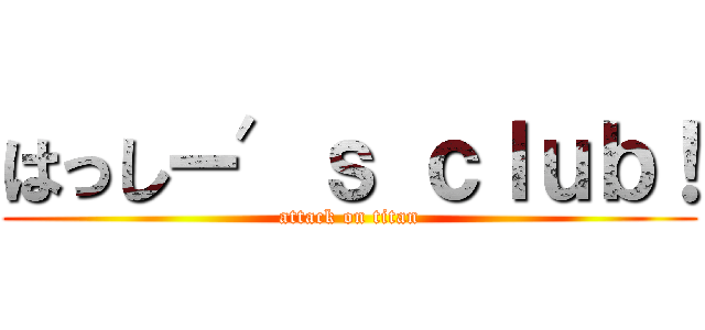 はっしー′ｓ ｃｌｕｂ！ (attack on titan)