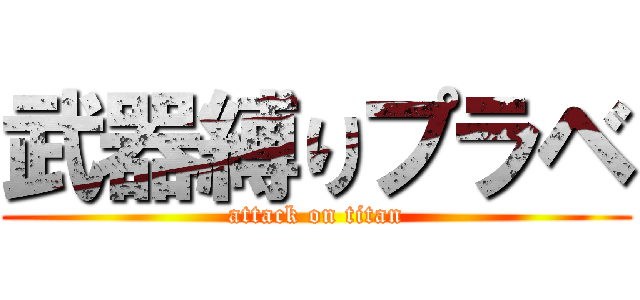 武器縛りプラベ (attack on titan)