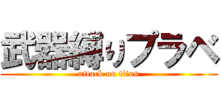 武器縛りプラベ (attack on titan)