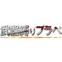 武器縛りプラベ (attack on titan)