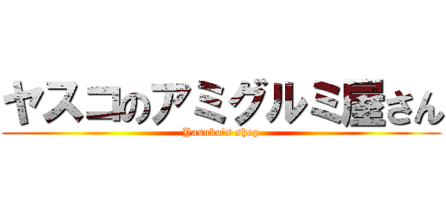 ヤスコのアミグルミ屋さん (Yasuko's shop)