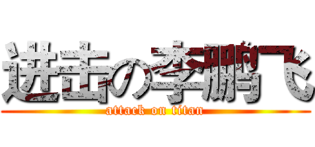 进击の李鹏飞 (attack on titan)