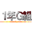 １年Ｇ組 (1nenGgumi)