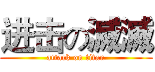 进击の滅滅 (attack on titan)