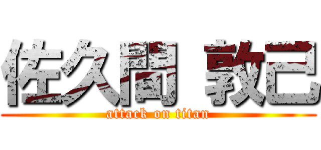 佐久間 敦己 (attack on titan)