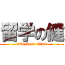 留学の健 (attack on titan)