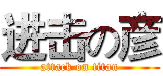 进击の彦 (attack on titan)
