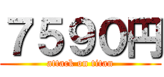 ７５９０円 (attack on titan)