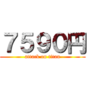 ７５９０円 (attack on titan)