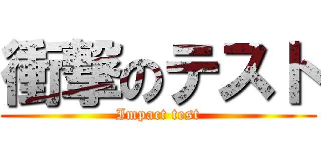 衝撃のテスト (Impact test)