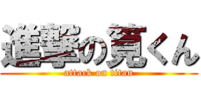 進撃の筧くん (attack on titan)