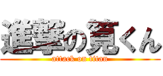進撃の筧くん (attack on titan)