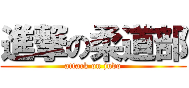 進撃の柔道部 (attack on judo)