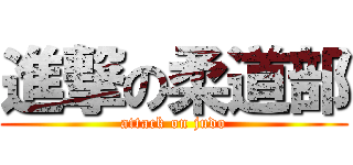進撃の柔道部 (attack on judo)