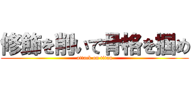 修飾を削いで骨格を掴め (attack on titan)