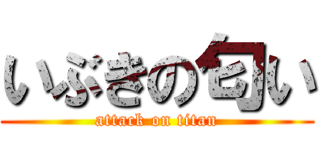いぶきの匂い (attack on titan)