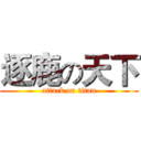逐鹿の天下 (attack on titan)