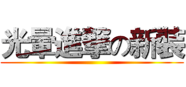 光暈進撃の新裝 ()