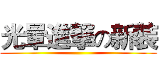 光暈進撃の新裝 ()