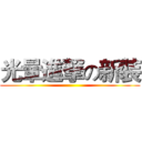 光暈進撃の新裝 ()