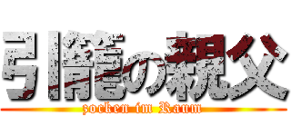 引籠の親父 (zocken im Raum)