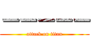 －－－－－ (attack on titan)