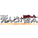 死んどけ啓太 (I wont to death keita)