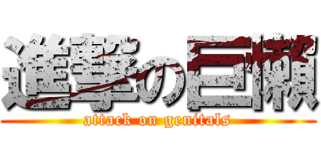 進撃の巨懶 (attack on genitals)