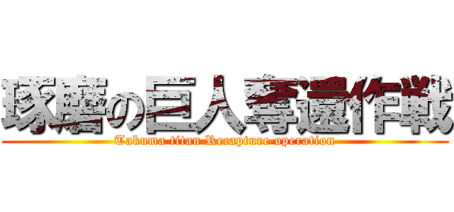 琢磨の巨人奪還作戦 (Takuma titan Recapture operation)